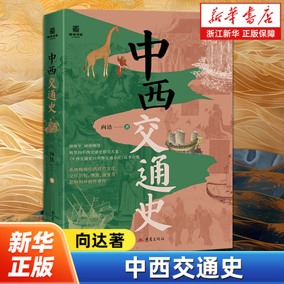 中西交通史 系统梳理中西政治文化交往历程渊源演变及影响的开创性著作 向达中西文化中西政治 世界史文化史