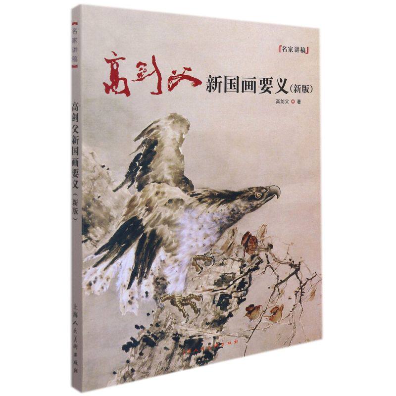 高剑父新国画要义:新版属于什么档次？