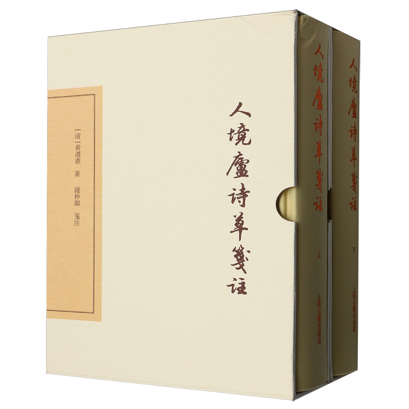 人境庐诗草笺注:典藏版
