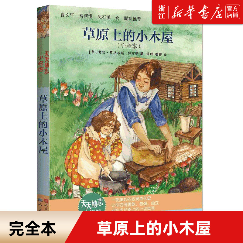新华书店旗舰店 正版 草原上的小木屋(完全本)天天励志小说馆劳拉英格尔斯怀尔德天天出版社儿童读物文学书籍儿童课外读物使用感如何?