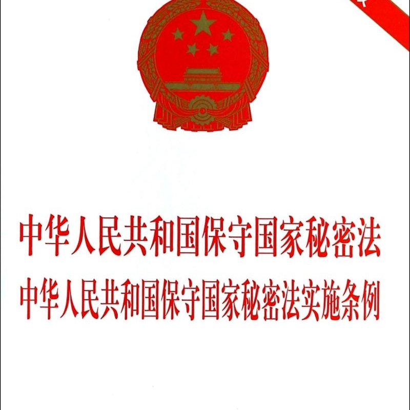 中华人民共和国保守国家秘密法中华人民共和国保守国家秘密法实施条例(2014年*版)