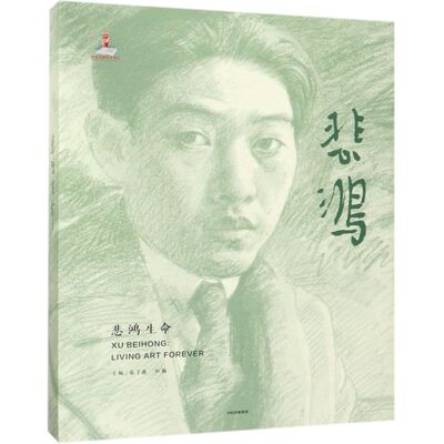 悲鸿生命(精)