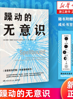 【新华书店旗舰店】正版包邮 躁动的无意识 (美)丹尼尔·利伯曼 讲述人们难以察觉和掌控的无意识如何主宰了我们的情绪和行为方式