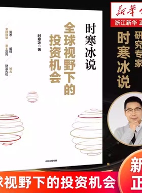 【新华书店旗舰店】时寒冰说 全球视野下的投资机会 时寒冰新书 前瞻的趋势预判 未来的投资指南 一张全球视野下的财富藏宝图 正版