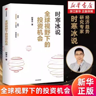 【新华书店旗舰店】时寒冰说 全球视野下的投资机会 时寒冰新书 前瞻的趋势预判 未来的投资指南 一张全球视野下的财富藏宝图 正版