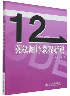 英汉翻译教程武峰十二天
