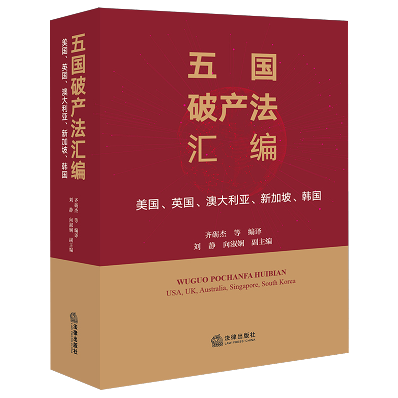 五国破产法汇编:美国、英国、澳大利亚、新加坡、韩国