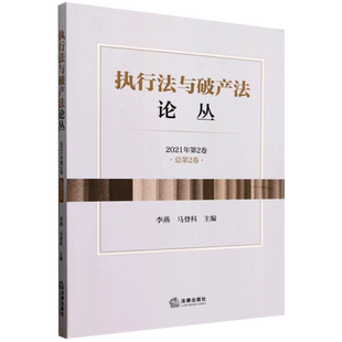 执行法与破产法论丛.2021年.第2卷 总第2卷