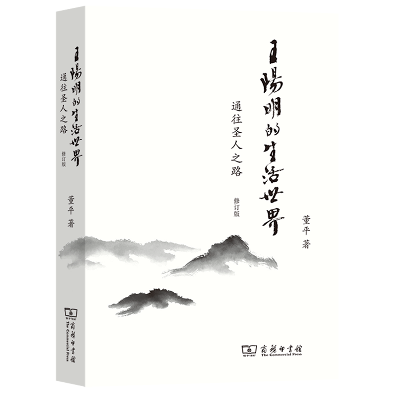 王阳明的生活世界(通往圣人之路修订版)
