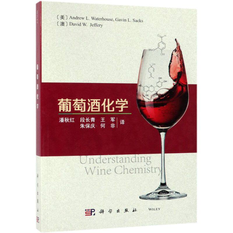 葡萄酒化学