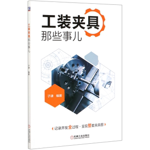 【新华书店旗舰店官网】正版包邮 工装夹具那些事儿 应用实例 开发流程 自由度应用 定位方案 误差校核 设计技巧 机械工业出版社