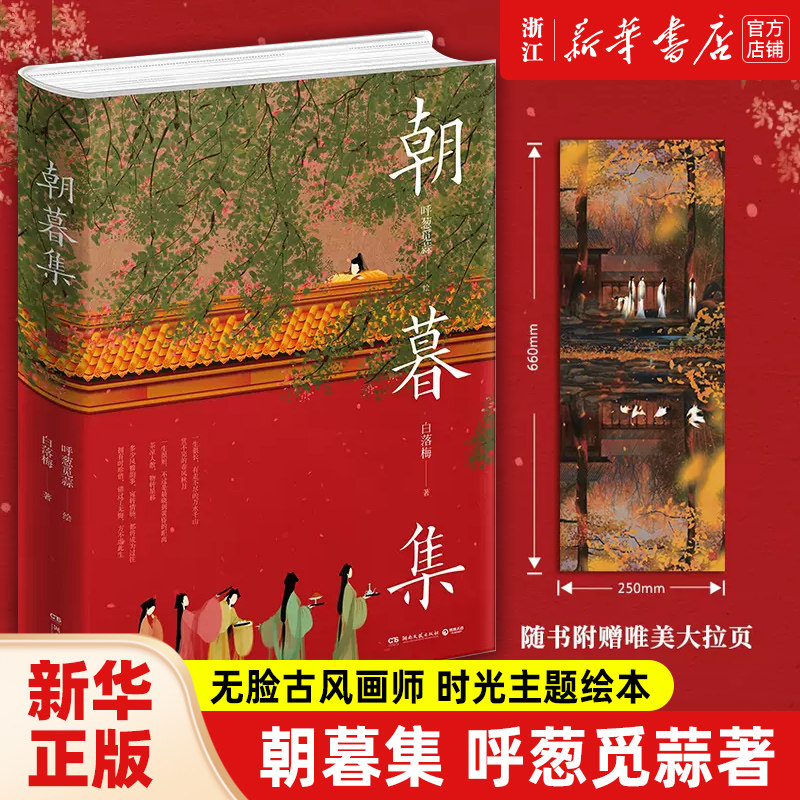 【新华书店旗舰店官网】正版包邮 朝暮集(精) 无脸画师呼葱觅蒜2020年时光主题绘本 白落梅配文 古风唯美插画国风绘画作品集书籍