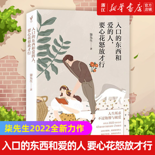 【新华书店旗舰店官网】正版包邮 入口的东西和爱的人,要心花怒放才行人生所求不过饱餐与被爱柒先生全新力作有幸遇见我们一起向前