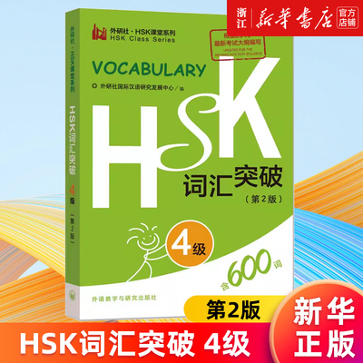 【新华书店旗舰店官网】HSK词汇突破(4级第2版)/外研社HSK课堂系列 外研社国际汉语研究发展中心 正版书籍