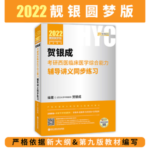 【新华书店旗舰店官网】正版包邮 2022考研贺银成考研西医临床医学综合能力辅导讲义同步练习2022辅导讲义题库 西综699联考