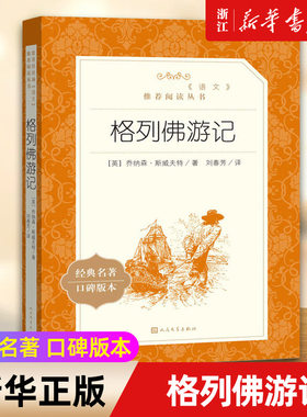 格列佛游记 经典名著口碑版本 语文阅读推荐丛书 青少年完整版无删减原著正版 小学中学初中课外书文学名著