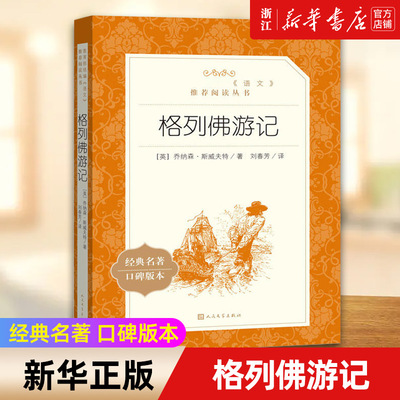 格列佛游记 经典名著口碑版本 语文阅读推荐丛书 青少年完整版无删减原著正版 小学中学初中课外书文学名著