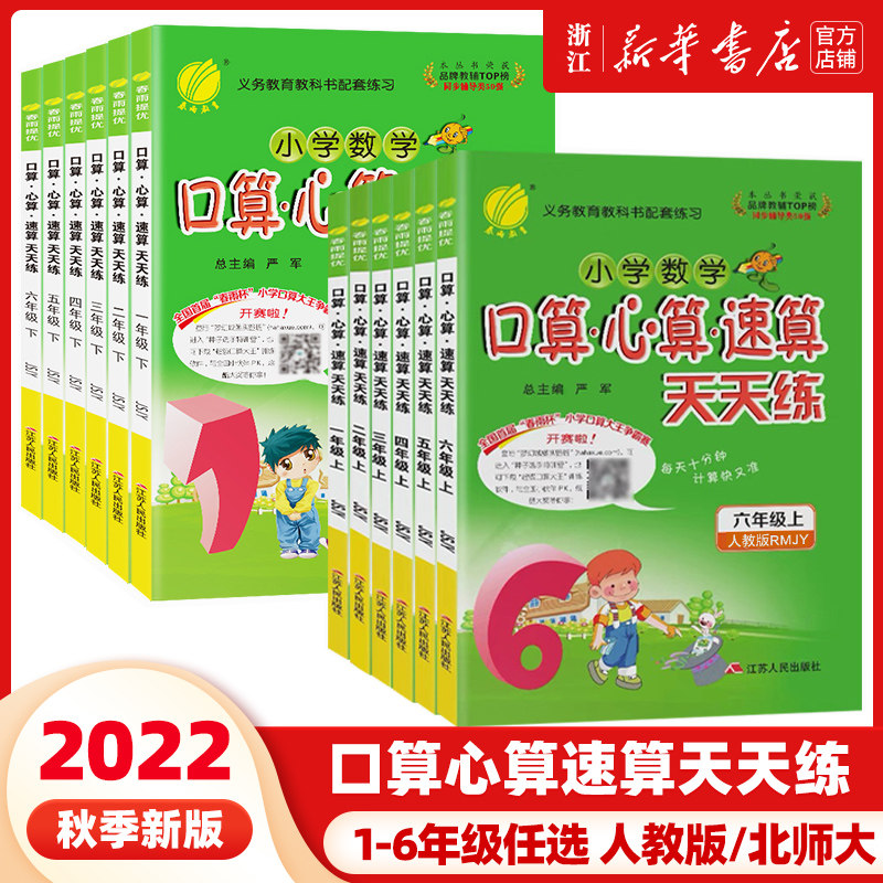 2022年秋 1-6年级小学口算心算速算天天练一二三四五六年级上册数学人教版北师春雨教育上册数学RJ版同步计算训练加减乘除专项练习高性价比高么？