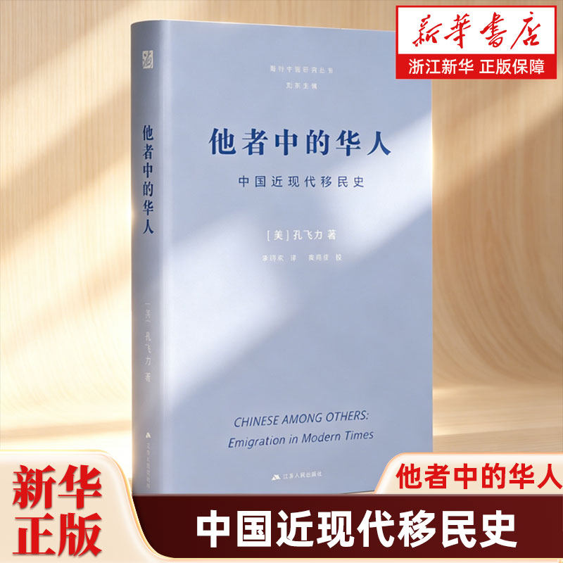 【新华正版 经典重置】他者中的华人：中国近现代移民史 海外中国研究丛书 大师经典 孔飞力著 一部全球史视野下的华人迁徙史诗