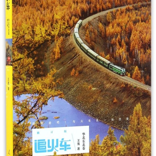 追火车(华北东北卷修订版)