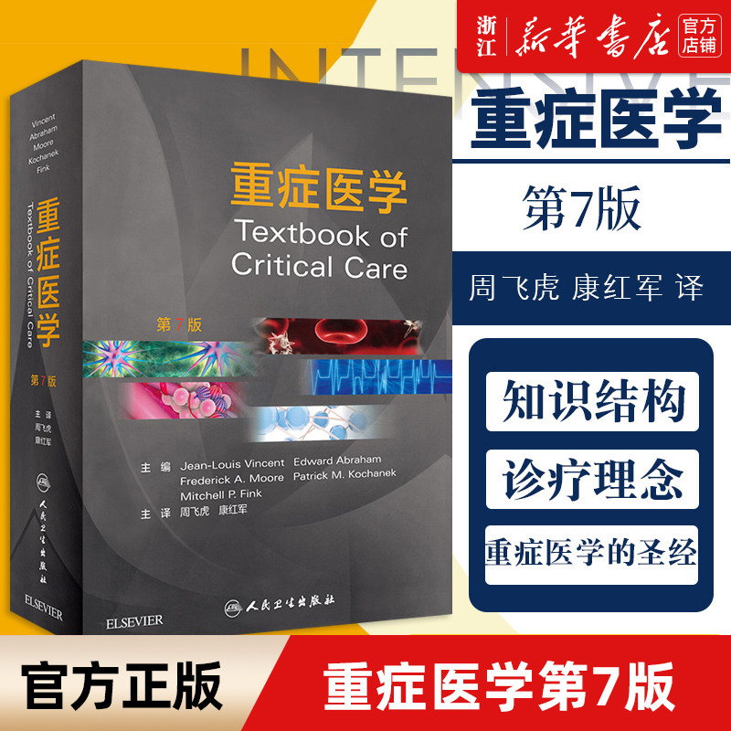 【新华书店旗舰店官网】正版包邮 重症医学(7版)(精)  周飞虎康红军主译呼吸泌尿感染消化血液教程书籍icu人民卫生出版社