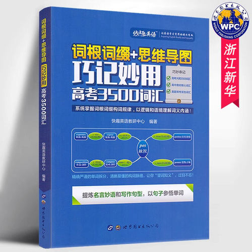 高考英语3500词汇词根词缀思维导图巧记妙用快趣英语2022高考英语词汇书高中一二三年级备考背单词学习资料书籍 世界图书出版公司