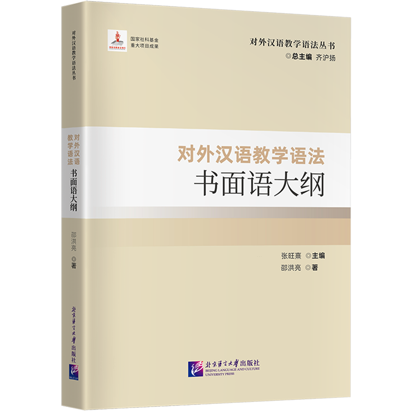对外汉语教学语法书面语大纲