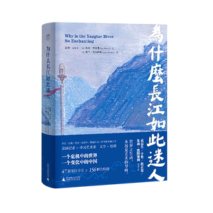 精 为什么长江如此迷人