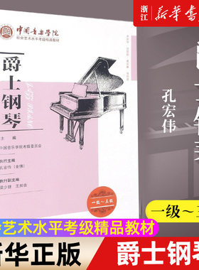 【新华书店旗舰店官网】爵士钢琴(1级-3级中国音乐学院社会艺术水平考级精品教材) 艺术音乐类书籍 中国青年音像出版社 新华正版书