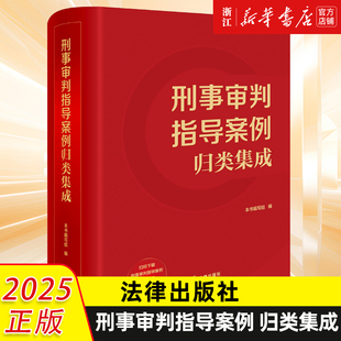 正版2026新书 刑事审判指导案例归类集成 最高人民法院指导性案例公报案例刑事部分 刑事审判参考案例要旨 法律 9787519769987