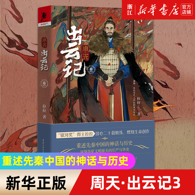 周天·出云记.3 拉拉/著 重述先秦中国的神话与历史演绎华夏文明源头的庄严与华美奇幻 神话 冰与火之歌 文学 独角兽书系