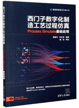 西门子数字化制造工艺过程仿真(Process Simula