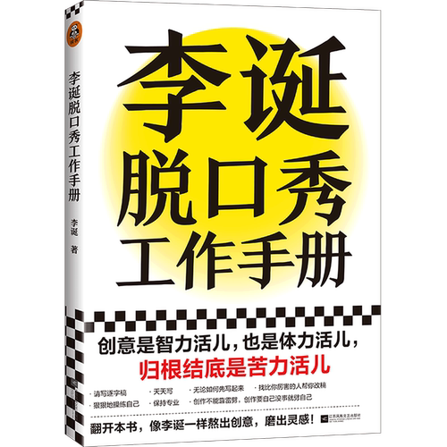 李诞分享创作经验！创意是智力活儿，也是体