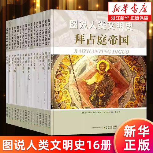 图说人类文明史16册 古代中国 古希腊 古埃及 罗马帝国 伊斯兰文明 印度 玛雅 波斯 古代日本 拜占庭帝国 古希伯来 安第斯和印加