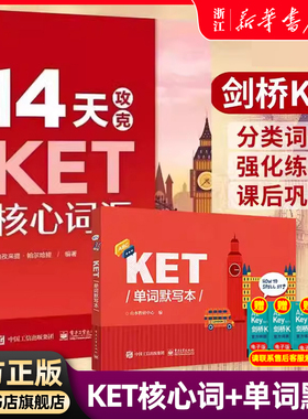 【新华正版】共两本14天攻克KET核心词汇+KET单词默写本 KET历年考试中涉及高频词汇 单词记忆方法 配剑桥通用五级KET考试历年真题