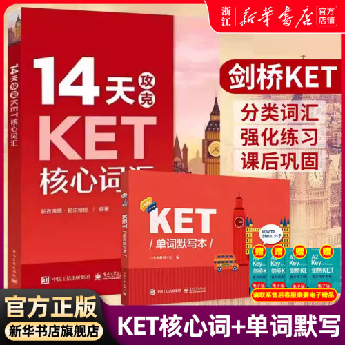 14天攻克KET核心词汇+KET单词默写本