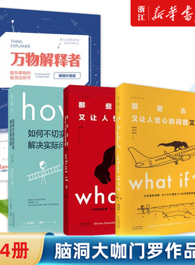【套装4册】脑洞大咖门罗作品集4本 What if? 1+2+howto如何不切实际地解决实际问题精装+万物解释者畅销升级版 三部曲问答