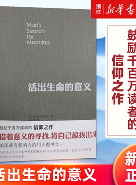 【新华书店旗舰店官网】活出生命的意义 维克多弗兰克尔 追寻生命的意义 在黑暗里点燃希望的灯火 正版书籍