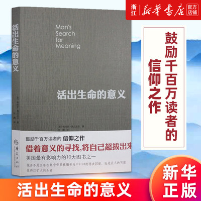 【新华书店旗舰店官网】活出生命的意义 维克多弗兰克尔 追寻生命的意义 在黑暗里点燃希望的灯火 正版书籍