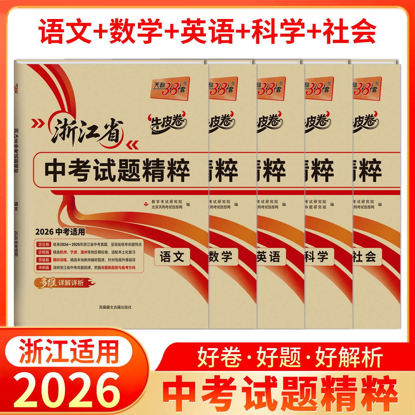 ���㽭ר�á�2026����38�����п��㽭ʡ���⾫���Ծ����������ѧӢ���ѧ��ʷ����ᷨ��ţƤ�������ܸ�ϰ��������������ģ���ˢ