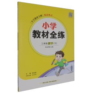 小学教材全练.北京师大版.三年级数学.下