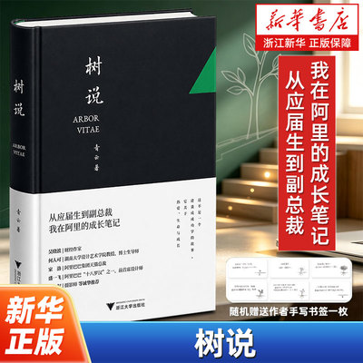 【新华书店旗舰店】树说:从应届生到副总裁，我在阿里的成长笔记 青云 阿里在职副总裁 设计一号位 二十年职场心路真诚分享 正版