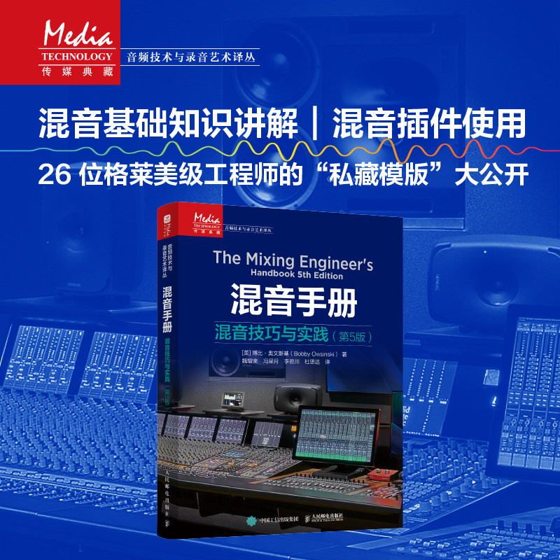 混音手册 混音技巧与实践 第5版 混音指南录音师制作艺术技巧音乐音频技术与录音书混音制作音乐基础教程书现场扩声录音师制作