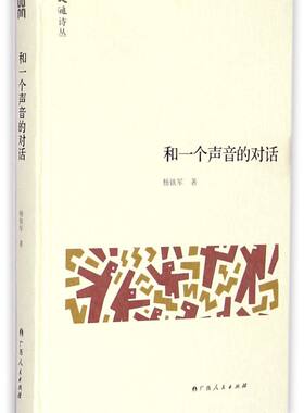 【新华书店旗舰店官网】和一个声音的对话(精)/大雅诗丛