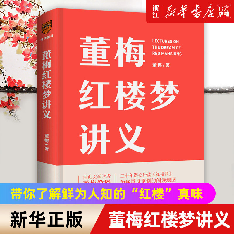 董梅红楼梦讲义 古典文学学者董梅教授新作 罗振宇称赞的宝藏学者 30