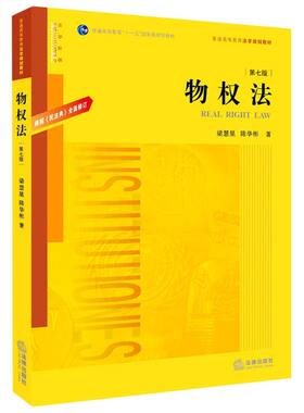 物权法：根据民法典全面修订（第七版）9787519747572法律出版社物权法中国高等学校教材梁慧星陈华彬著法学教材