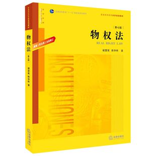 物权法：根据民法典全面修订（第七版）9787519747572法律出版社物权法中国高等学校教材梁慧星陈华彬著法学教材