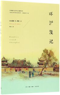 环沪漫记/上海地方志外文文献丛书