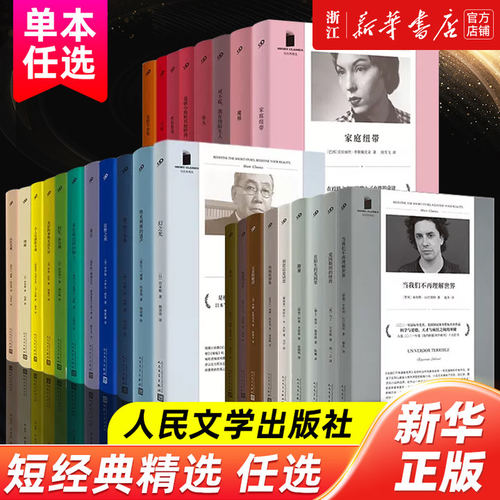 【新华书店旗舰店官网】短经典精选 单本任选 我们不再理解世界爱始于冬季炽焰燃烧爱因斯坦的怪兽雨后 人民文学出版社