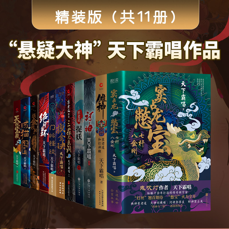 【新书专享典藏一版一印】天下霸唱小说全11册 窦占龙憋宝+崔老道传奇+崔老道捉妖+河神+摸金玦+傩神 悬疑惊悚小说书籍 正版包邮